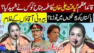 Shandana Gulzar CROSSES ALL LIMITS SCARY Press Conference Who Killed Quaid e Azam Liaquat Ali Khan