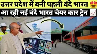 NEW VANDE BHARAT CHAIR CAR TRAIN TRIALS BEGINS FROM UTTAR PRADESH RAIL FACTORY 