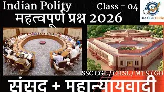 SSC Polity Class 04 | संसद, महान्यायवादी और संसदीय समितियाँ | SSC CGL/CHSL/MTS 2026