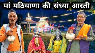 मां मठियाणा भगवती की संध्या आरती 🙏 || Durga Aarti || Ohm Jai Ambe Gauri || Durga Mata || Mata Bhajan