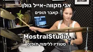 קאבר תופים | אני מקווה-אייל גולן | ביצועי תלמידים | MostralStudio