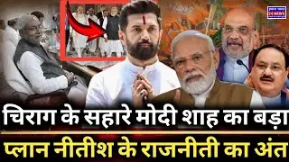 Modi-Shah&rsquo;s Big Plan: Chirag Paswan Becomes the Weapon to End Nitish Kumar&rsquo;s Era in Bihar