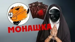 МОНАШКА feat. BlackSeaCat | МОНТАЖ