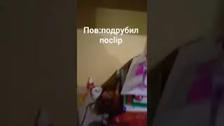Пов:подрубил noclip