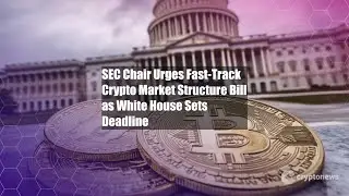 Председатель SEC призывает ускорить принятие законопроекта о структуре рынка криптовалют вслед за...
