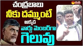 చంద్రబాబుకు వెల్లంపల్లి సవాల్ : Vellampalli Srinivas Challenge to Chandrababu @SakshiTVLIVE