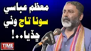 Moazzam Abbasi Sona Taj Wathi Chadiya | Time News HD