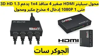 شرح جهاز splitter hdmi 1in4 لتوصيل رسيفر واحد الي 4 شاشات بجودة 4k