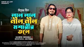 সিলেটি গীত || লাল লাল নীল নীল মশারীর তলে || শামীম সিদ্দিকী ও সুলতানা আক্তার || Samim Siddiki