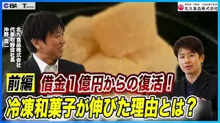 【大福餅・わらび餅】冷凍和菓子をOEM製造する会社の事業と躍進についてインタビューしました【北九食品/経営者インタビュー・前編】