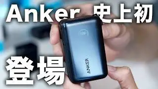 【“史上初”も登場】iPhone 17シリーズにおすすめなAnker充電器/モバイルバッテリー6選！