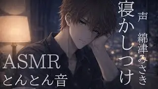 【ASMR】眠れない貴方を寝かしつけとんとん【女性向けボイス】【寝かしつけ】