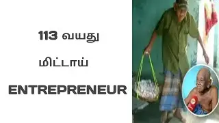 Mittai Thatha ENTREPRENEUR | Tamilscope official