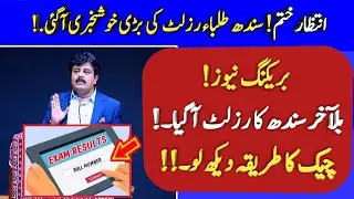 Sindh board announced result 2021 - matric result 2021 Sindh board - 10th result 2021 Sindh board