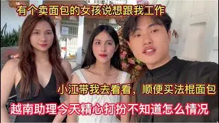 有个卖面包的女孩说想跟我上班很清纯，小江带我去看看，越南助理今天精心打扮，不知道什么情况