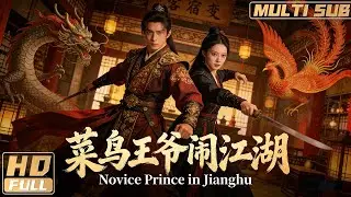 【Multi Sub】《菜鳥王爺鬧江湖》衢州府被冒牌王爺佔領 真王爺為復仇聯合女俠客殺回王府！ FULL | HongKong | 舒貴林 / 何佳寧