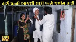 તારી પત્ની આજથી મારી અને જમીન તારી | Gujarati Short Film | Family Drama | Natak