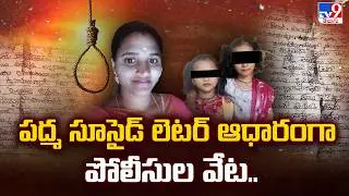 Tragedy in Puttur : పద్మ సూసైడ్ లెటర్ ఆధారంగా పోలీసుల వేట..- TV9