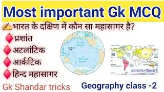 Geography chapter -2 || Most important Gk MCQ geography || Important question answer Gk ✍️