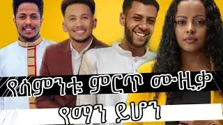🔵የሳምንቱ ምርጥ ሙዚቃ /Ethiopian music addis legese lemlem meek1one kasmasse new song habeshan movies