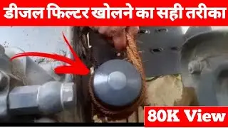 # फिल्टर  खोलने का देसी जुगाड़ वीडियो  जरूर देखें