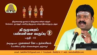Thirumurai Pannisai Class 02 - 03 | திருமுறைப் பண்ணிசை வகுப்பு | Nallasivam Iyya | Bakthi TV | Tamil