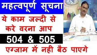 504 & 505 ExaM |महत्वपूर्ण सूचना  | Important Notice | Nios Deled