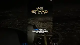 Etihad airways - стоит ли выбирать эту авиакомпанию? #путешествия #etihadairways #перелет