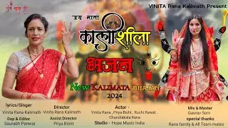 Kalishila Mata jagar ||कालीशिला माता|| Vinita Rana Kalimath ||New jagar