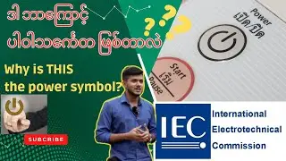 ဒါ ဘာကြောင့် ပါဝါသင်္ကေတ ဖြစ်တာလဲ?/Why is THIS the power symbol?/What does this mean?/