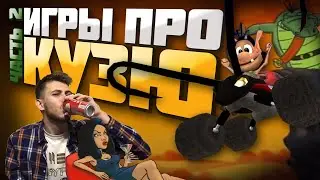 Второй обзор игр о Кузе от Олега Бузова (Жукодром, Троллебол, Суперагент, На абордаж)