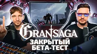🔥 ЭКСКЛЮЗИВНЫЙ ДОСТУП в Gran Saga: Unlimited | ИГРОВОЙ СТРИМ