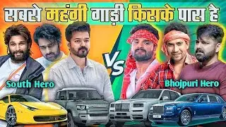 South Hero Car Collection Vs Bhojpuri Indstreij Car Collection 😮Car Collection Bhojpuri & South 2024