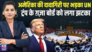 America की दादागिरी पर भड़का UN, Donald Trump के ग़ज़ा बोर्ड को लगा झटका #dbliveglobal