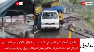 كارثة 🚨 نهاية العالم في إندونيسيا قد تختفي مدن كاملة 