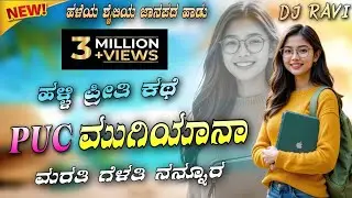 PUC ಮುಗಿಯಾನಾ ಮರತಿ ಗೆಳತಿ ನನ್ನೂರ 💔 | New Love Feeling Janapada Song | Viral DJ Remix 2026 | DJ Ravi