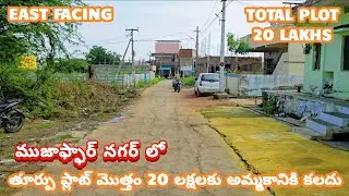 🆔 632 ముజాఫ్ఫార్ నగర్ లో తూర్పు ప్లాట్ మొత్తం 20 లక్షలకు అమ్మకానికి కలదు #kurnoolrealestate