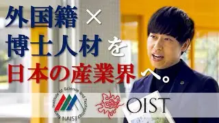 外国籍博士人材の採用・育成サロン構想 - NAIST/OIST initiative supports foreign doctoral talent in Japan