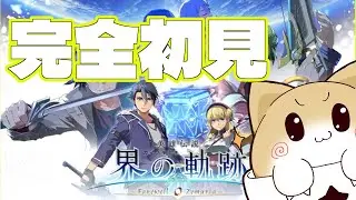 【界の軌跡】完全初見！第Ⅱ部ケビンさんルートスタート！【#18】