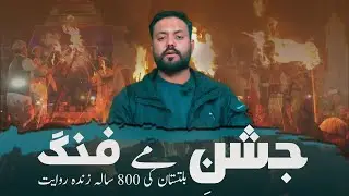 jashnn e mafang Baltistan ki 800 sala zendah rewayt