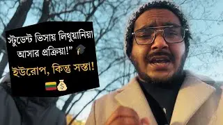 🇱🇹💸  Lithuania Study Visa Bangla | ইউরোপে কম খরচে পড়াশোনা | Study in Lithuania 2026