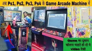अब Ps1 Ps2 Ps3 Ps4 के game Arcade Game Machine में | गेम का दुकान खोले | Retro gaming Console Vishal