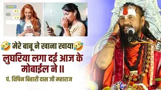 #विपिनबिहारीजी_ 🤣🤣 मेरे बाबू ने खाना खाया🤣 #vipinbihari #bhagwatkatha #बुंदेली #viralvideo