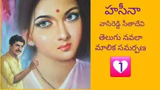 హసీనా# పార్ట్ 1# వాసిరెడ్డి సీతాదేవి గారు