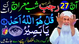 Aaj 27th Rajab Shabe Meraj Ke Raat Ko Ya Baseeru Ka Wazifa | Rohani Wazifa Channel