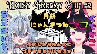 【#雀魂】Noisy Frenzy Cup #2　月餅にゃんきつね　猫又めいど視点【##NoisyFrenzy/#ノイフレ】