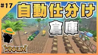 #17 自動仕分け倉庫ができました！【ディンカム】