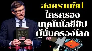 สงครามชิป ใครครองเทคโนโลยีชิป ผู้นั้นครองโลก  | Chip War🔥 #เทคโนโลยี #America #China #Nvidia #asml