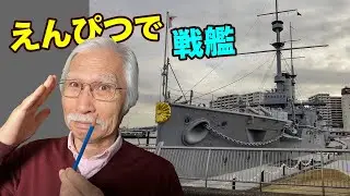 [Eng sub] Draw Battleships 120 years ago with pencil.