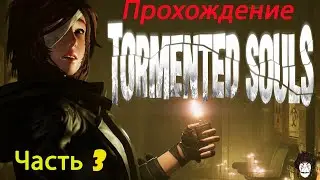 Tormented Souls Прохождение/Часть 3/Новый хоррор/Смесь Resident Evil и Silent Hill